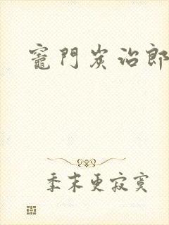 灶门炭治郎