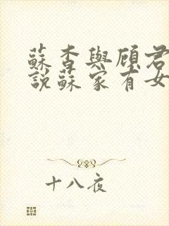 苏杳与顾君亦小说苏家有女免费阅读