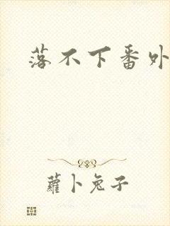 落不下番外