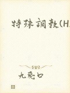 特殊调教(H)