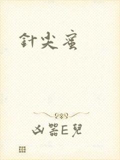 针尖蜜