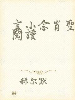 言小念肖圣免费阅读封面