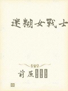 迷糊女战士