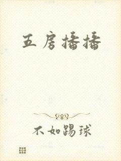 五房播播