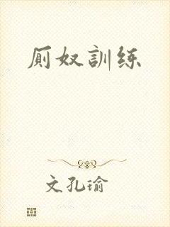 厕奴训练