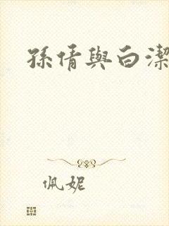 孙倩与白洁