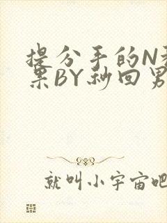 提分手的N种结果BY秒回男神