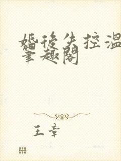 婚后失控温庭深笔趣阁封面