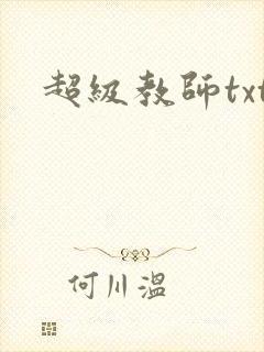 超级教师txt