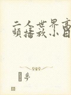 二人世界高清视频播放小日子