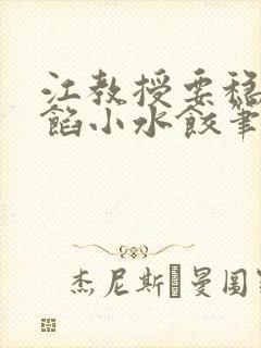 江教授要稳住肉馅小水饺笔趣阁