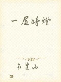 一屋暗灯