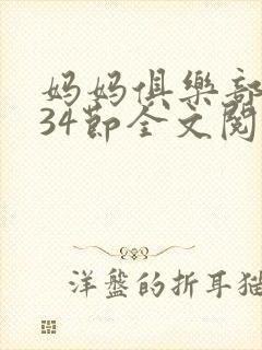 妈妈俱乐部1-34节全文阅读小说