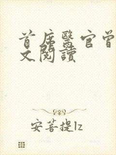 首席医官曾毅全文阅读