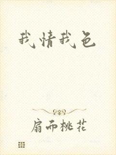 我情我色