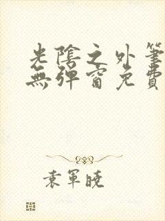 光阴之外笔趣阁无弹窗免费阅读