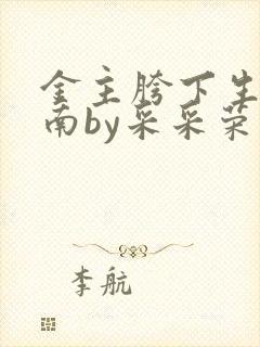 金主胯下生存指南by采采荣木