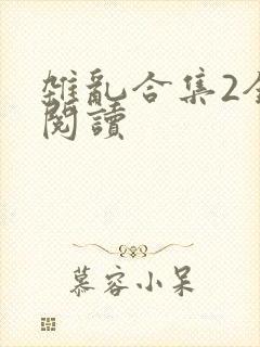 杂乱合集2全文阅读