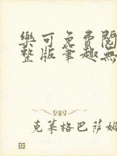 乐可免费阅读完整版笔趣无弹窗封面