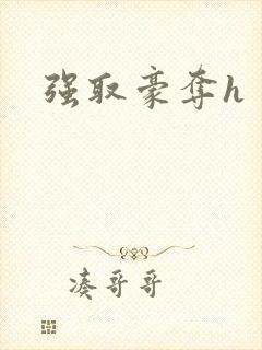 强取豪夺h