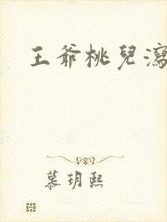 王爷桃儿泻了