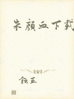 朱颜血下载
