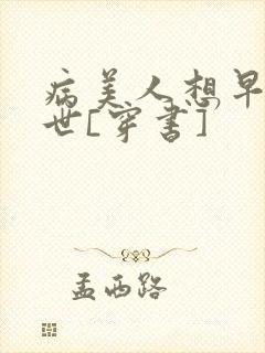 病美人想早点去世[穿书]封面