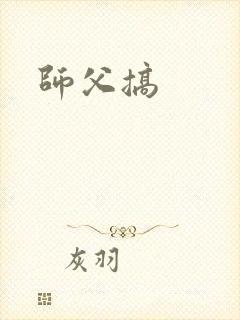 师父搞