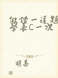 做错一道题就让学长C一次