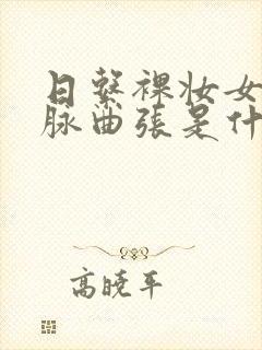 日系裸妆女士静脉曲张是什么得的封面