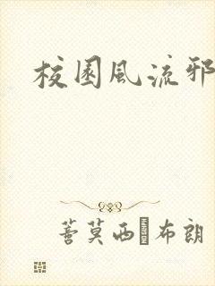 校园风流邪神传