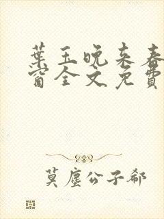 叶玉晚来春无弹窗全文免费阅读