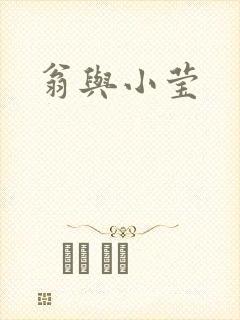 翁与小莹