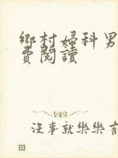乡村妇科男医免费阅读