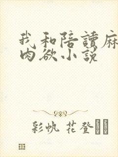 我和陪读麻麻的肉欲小说封面