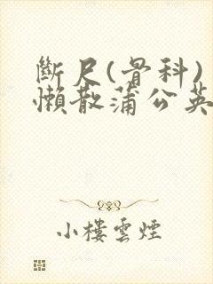 断尺(骨科) 懒散蒲公英
