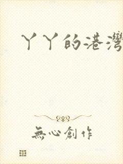 丫丫的港湾