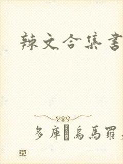 辣文合集书包网
