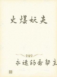 火爆妖夫封面