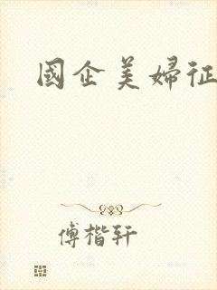 国企美妇征途
