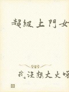 超级上门女婿
