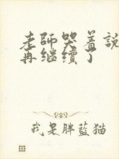 老师哭着说不能再继续了