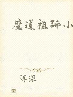 魔道祖师小说