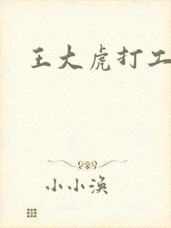 王大虎打工