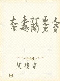 大奉打更人小说笔趣阁免费阅读封面