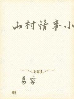 山村情事小说