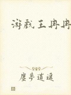 游戏王冉冉
