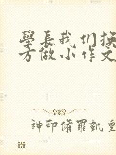 学长我们换个地方做小作文封面