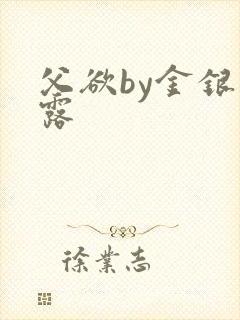 父欲by金银花露