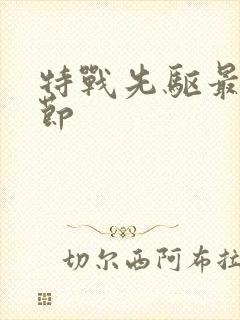 特战先驱最新章节封面